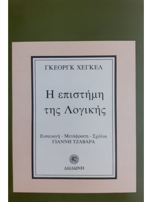 Η επιστήμη της λογικής