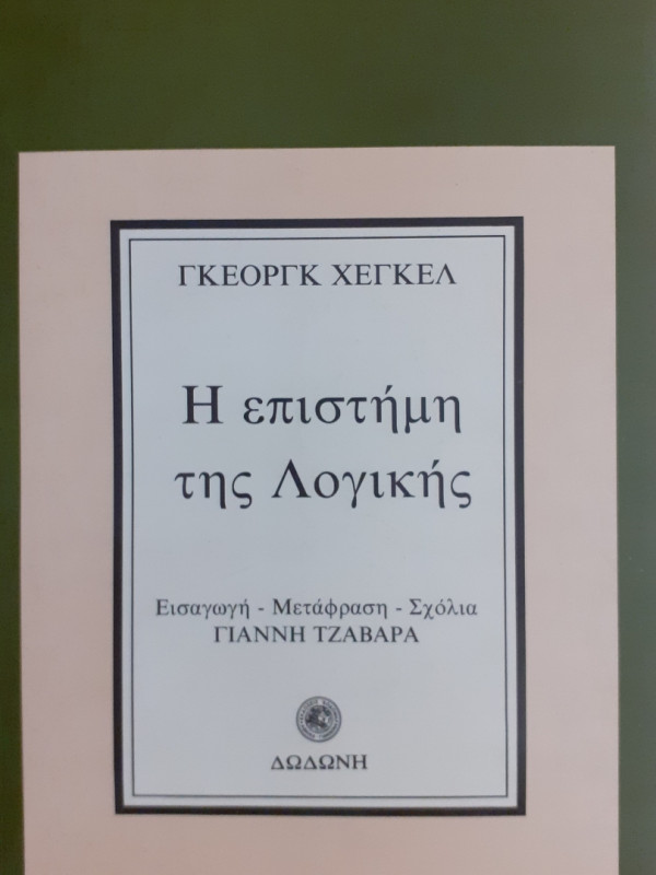 Η επιστήμη της λογικής