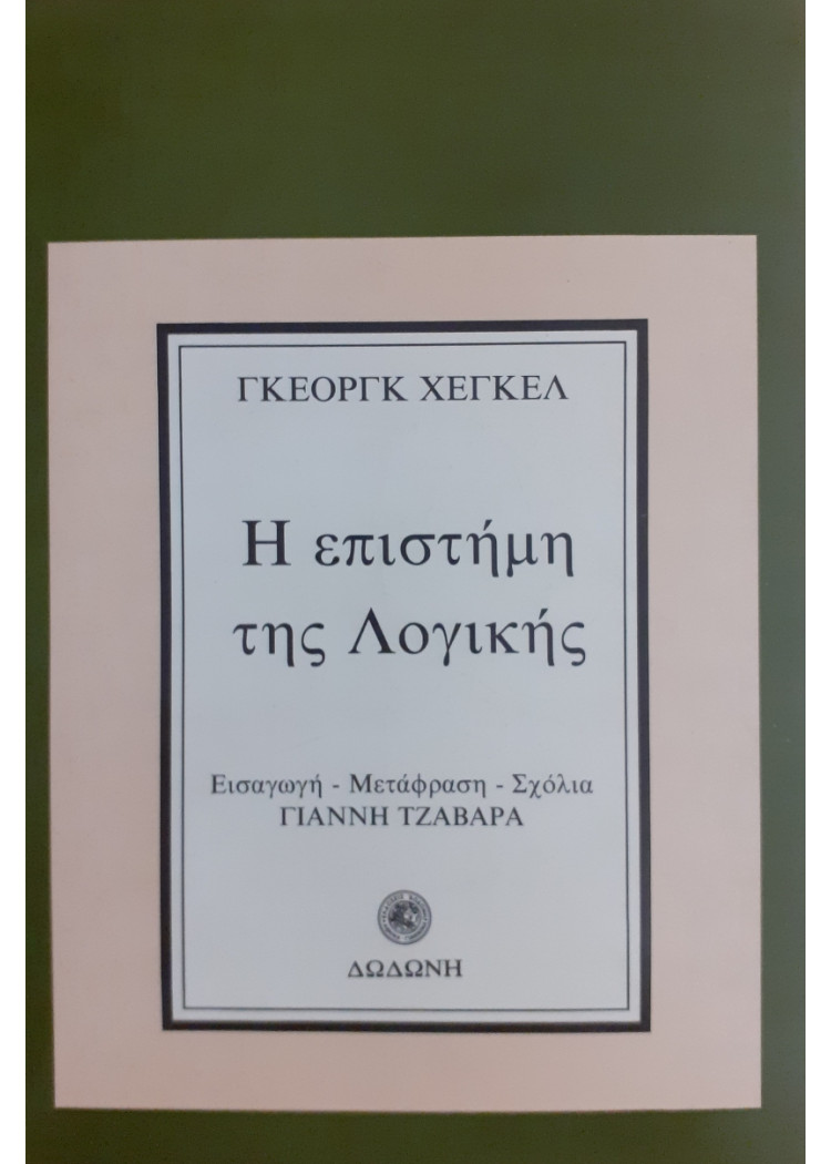 Η επιστήμη της λογικής