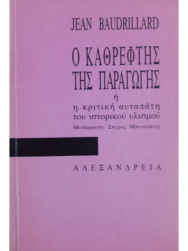 Ο καθρέφτης της Παραγωγής