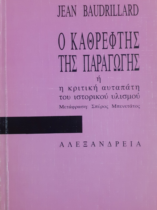 Ο καθρέφτης της Παραγωγής