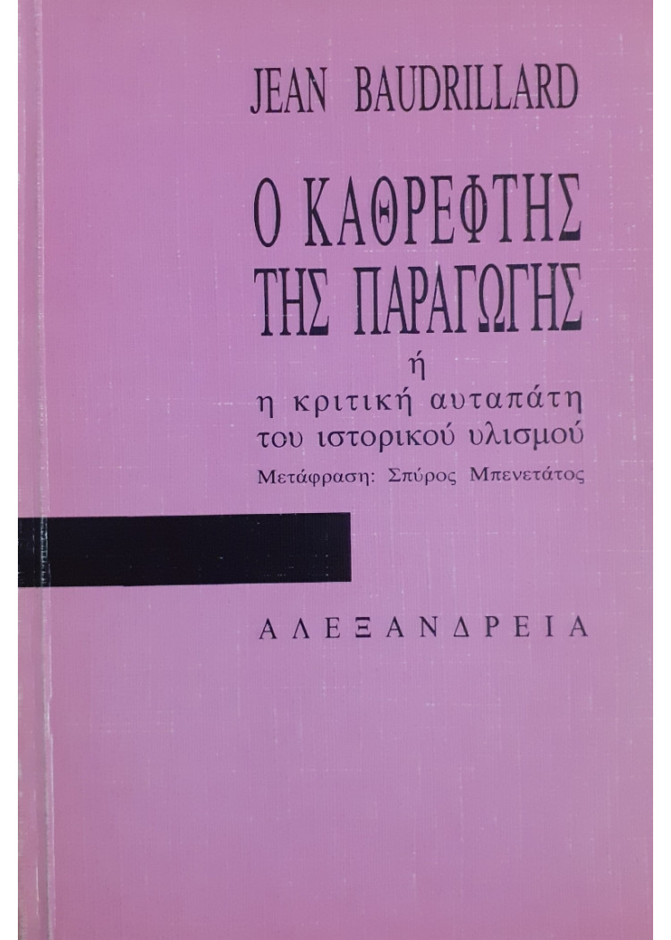 Ο καθρέφτης της Παραγωγής