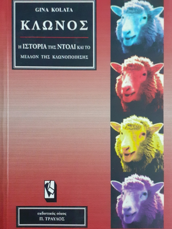 Κλώνος Η ιστορία της Ντόλι και το μέλλον της κλωνοποίησης