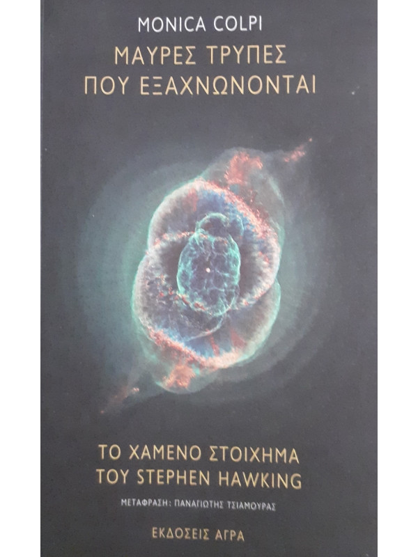 Μαύρες τρύπες που εξαχνώνονται