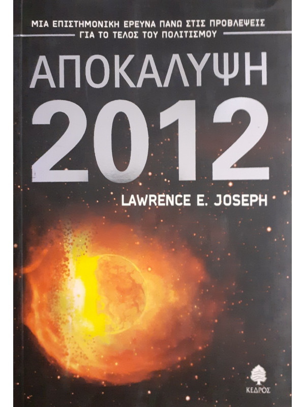 Αποκάλυψη 2012