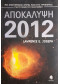 Αποκάλυψη 2012