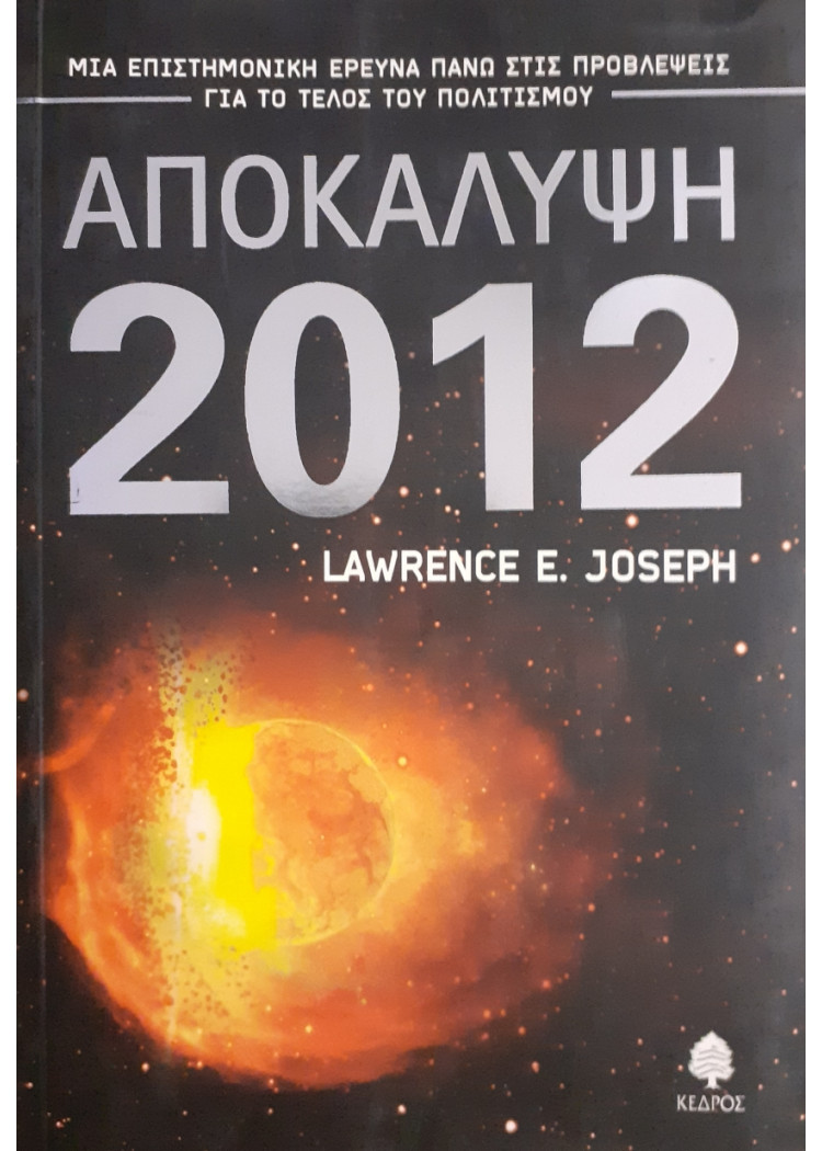 Αποκάλυψη 2012