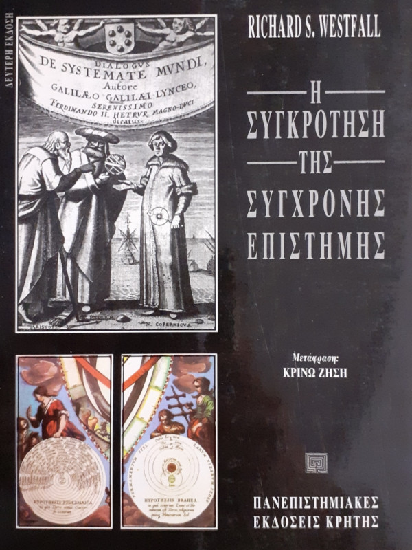 Η συγκρότηση της σύγχρονης επιστήμης