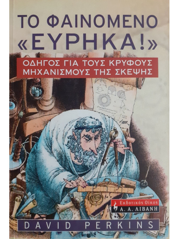 Το φαινόμενο Ευρηκα