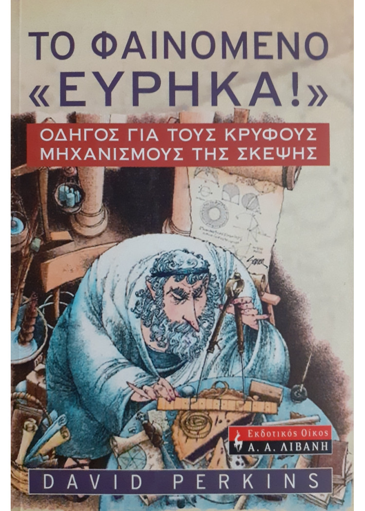 Το φαινόμενο Ευρηκα