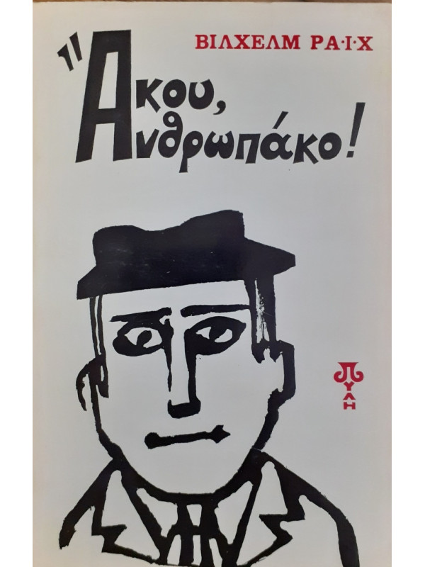 Άκου ανθρωπάκο!