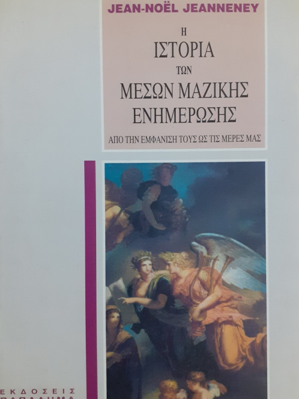 Η ιστορία των μέσων μαζικής ενημέρωσης