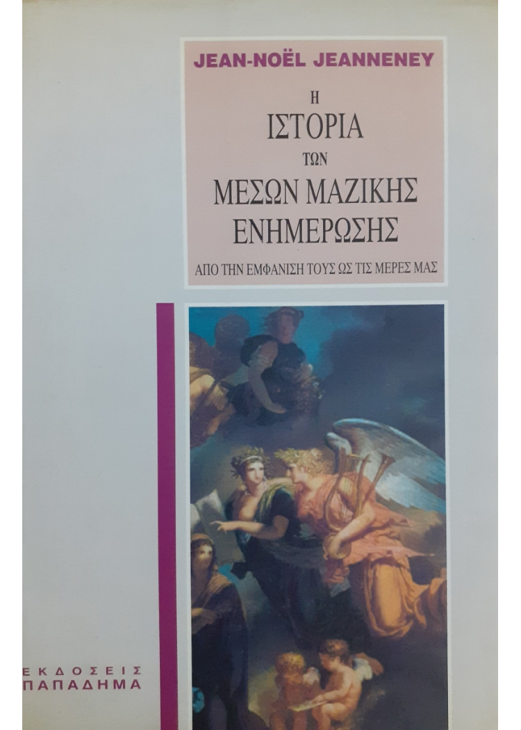 Η ιστορία των μέσων μαζικής ενημέρωσης