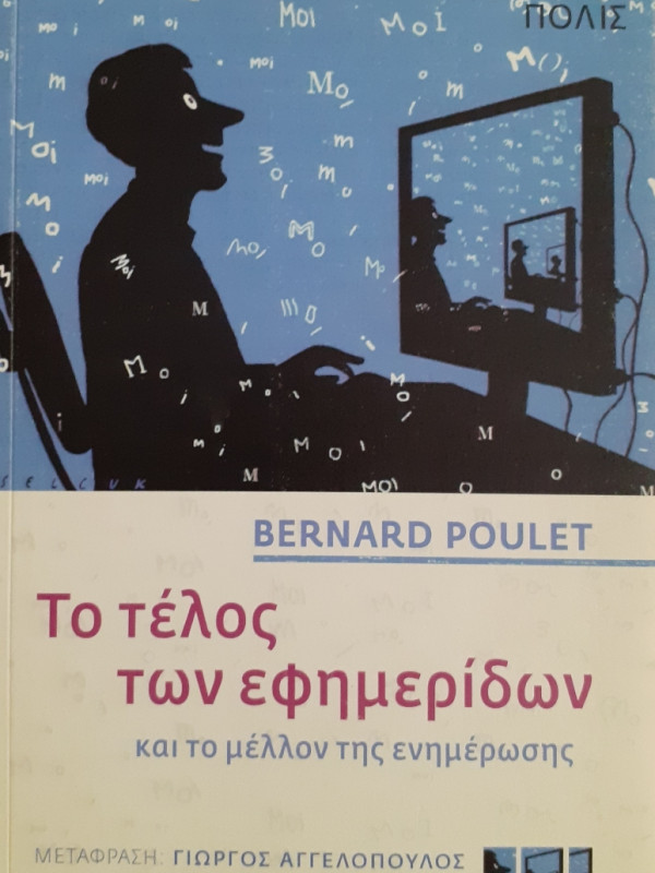 Το τέλος των εφημερίδων και το μέλλον της ενημέρωσης