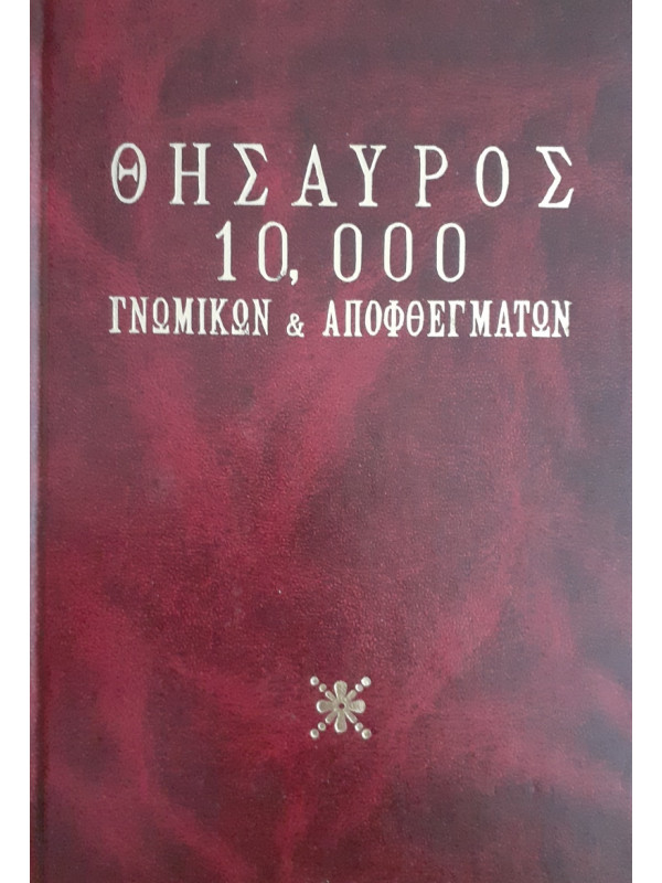 Θησαυρός 10000 γνωμικών & αποφθεγμάτων