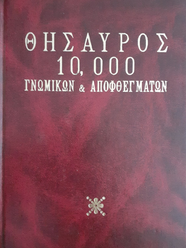 Θησαυρός 10000 γνωμικών & αποφθεγμάτων