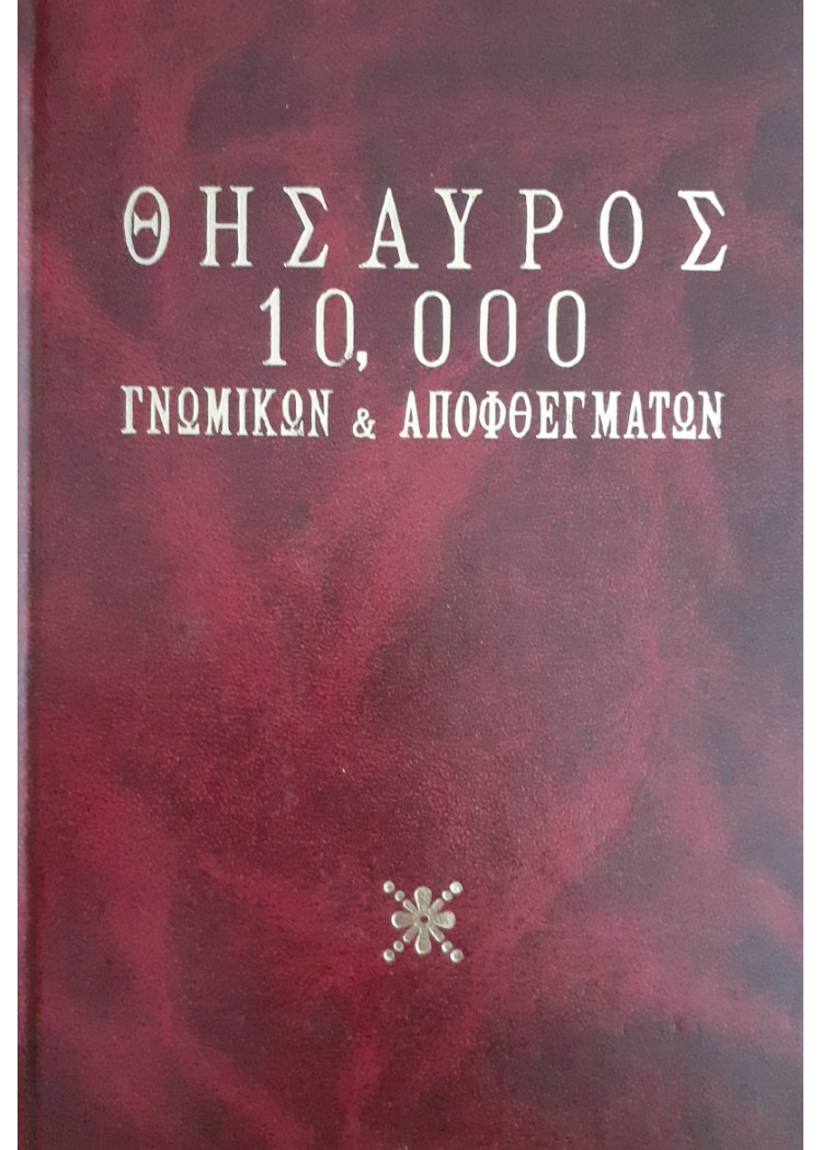 Θησαυρός 10000 γνωμικών & αποφθεγμάτων