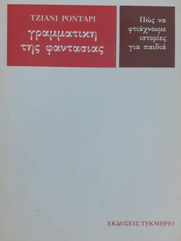 Γραμματική της φαντασίας