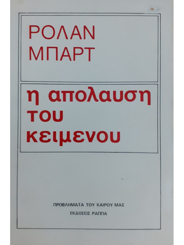 Η απόλαυση του κειμένου