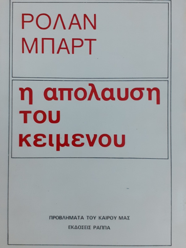 Η απόλαυση του κειμένου