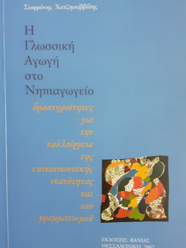 Η γλωσσική Αγωγή στο νηπιαγωγείο