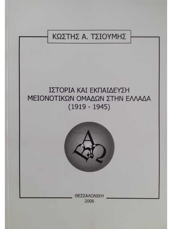 Ιστορία και εκπαίδευση μειονοτικών ομάδων στην Ελλάδα (1919-1945)