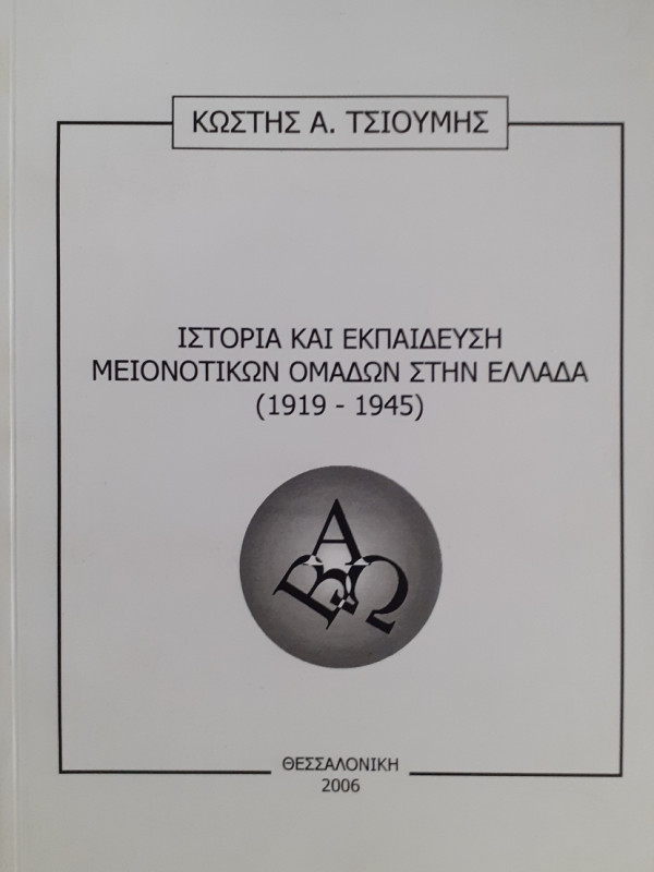 Ιστορία και εκπαίδευση μειονοτικών ομάδων στην Ελλάδα (1919-1945)