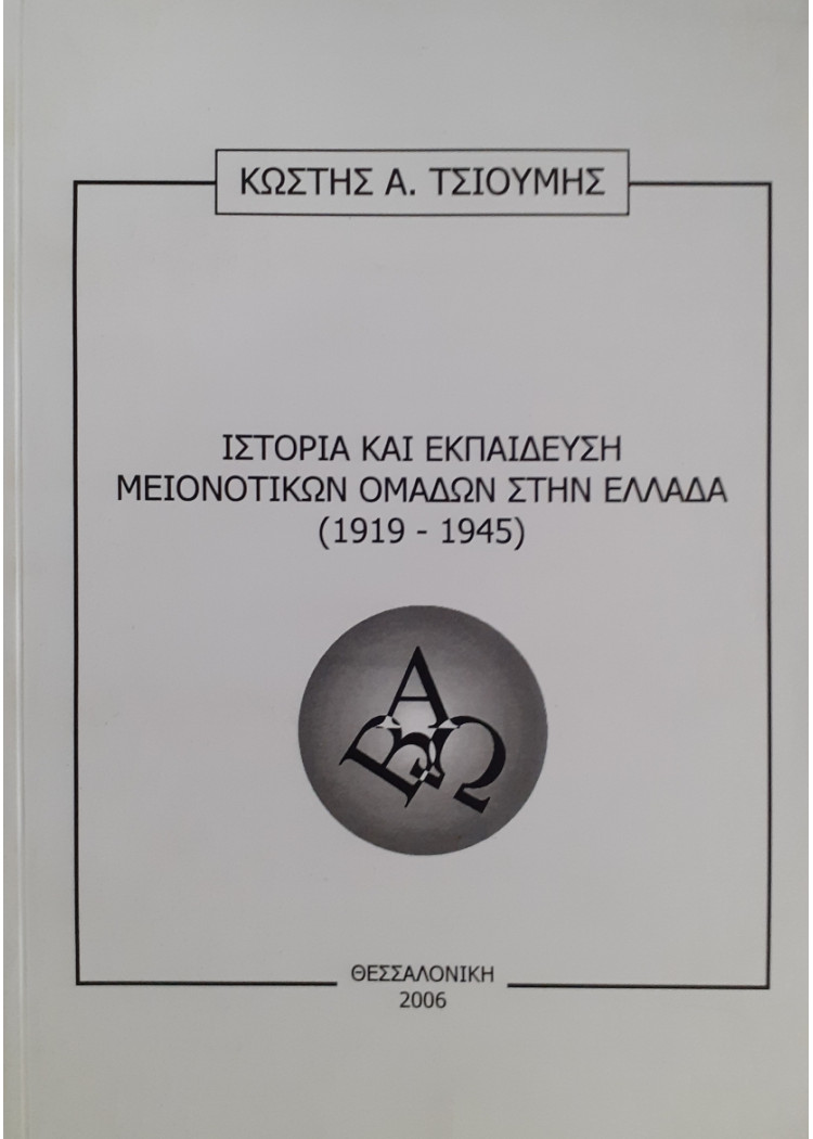 Ιστορία και εκπαίδευση μειονοτικών ομάδων στην Ελλάδα (1919-1945)