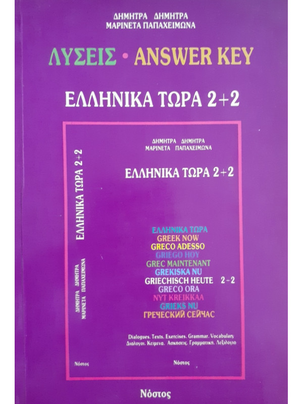 Λύσεις Answer Key  Ελληνικά τώρα 2+2