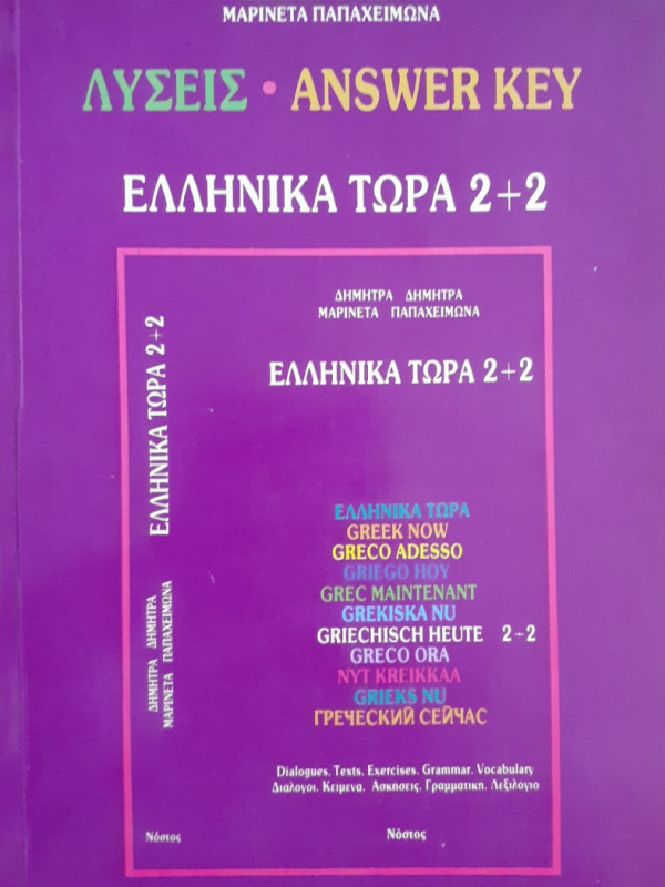 Λύσεις Answer Key  Ελληνικά τώρα 2+2