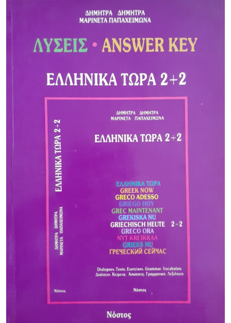 Λύσεις Answer Key  Ελληνικά τώρα 2+2