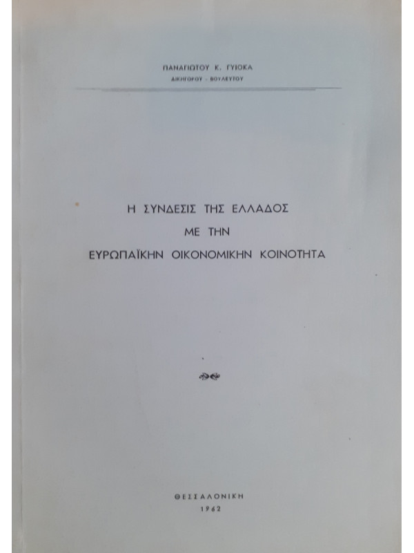 Η σύνδεσις της Ελλάδος με την Ευρωπαϊκήν οικονομικήν κοινότητα