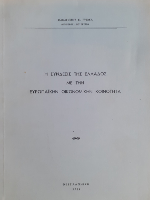 Η σύνδεσις της Ελλάδος με την Ευρωπαϊκήν οικονομικήν κοινότητα