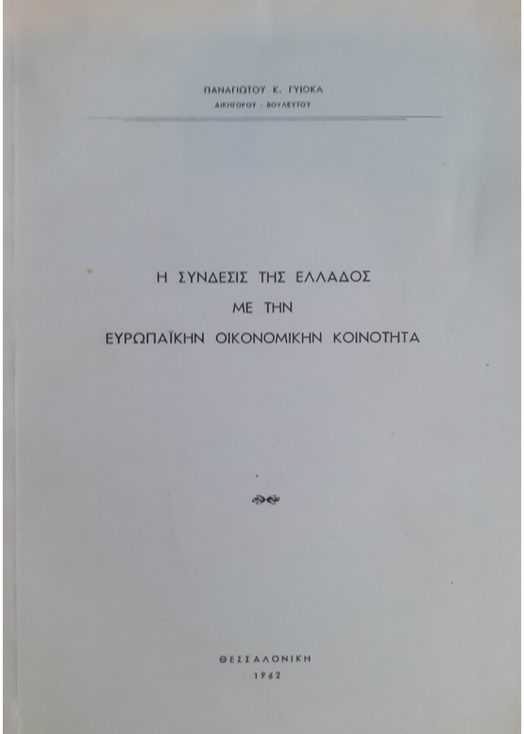 Η σύνδεσις της Ελλάδος με την Ευρωπαϊκήν οικονομικήν κοινότητα