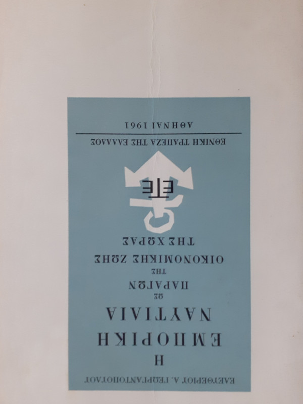 Η εμπορική Ναυτιλία ως παράγων της οικονομικής ζωής της χώρας