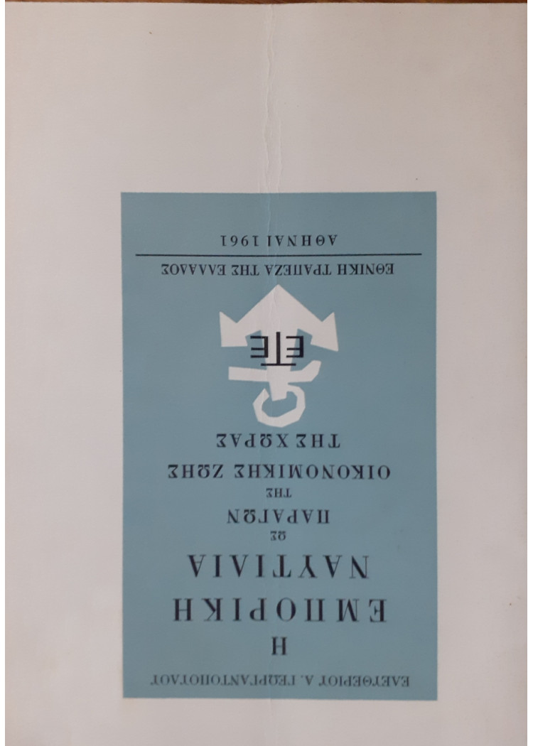 Η εμπορική Ναυτιλία ως παράγων της οικονομικής ζωής της χώρας