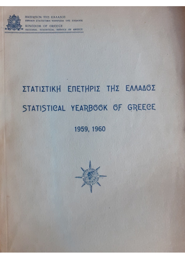 Στατιστική επετήρις της Ελλάδος 1959,1960