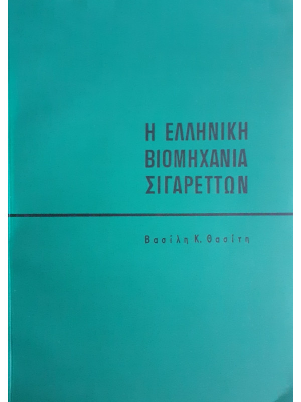 Η ελληνική βιομηχανία Σιγαρέττων