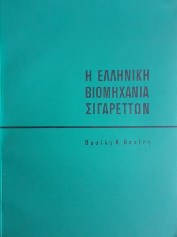 Η ελληνική βιομηχανία Σιγαρέττων