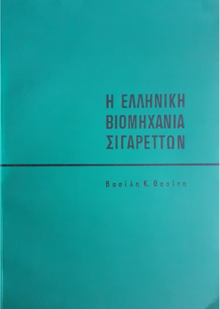 Η ελληνική βιομηχανία Σιγαρέττων