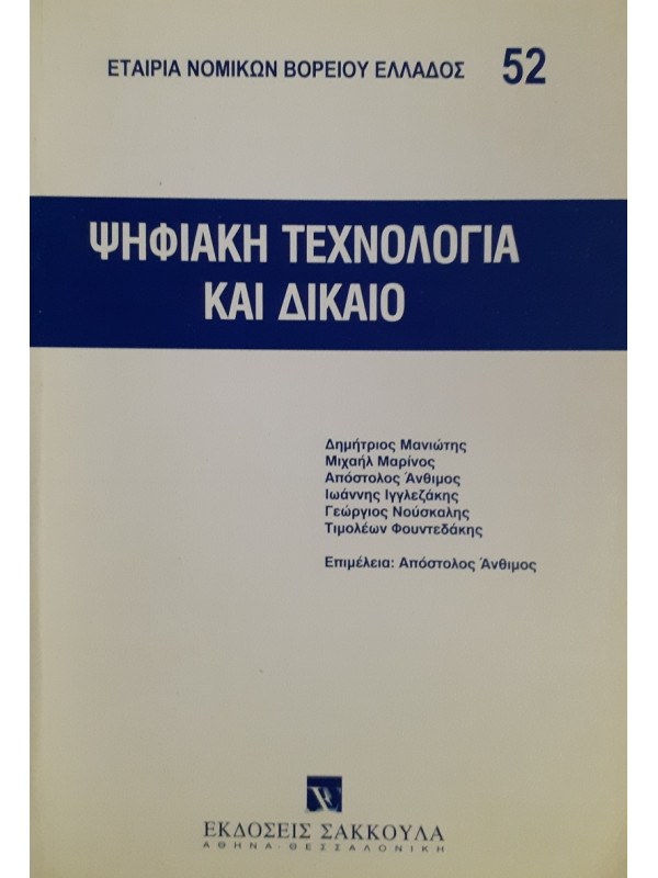 Ψηφιακή τεχνολογία και δίκαιο