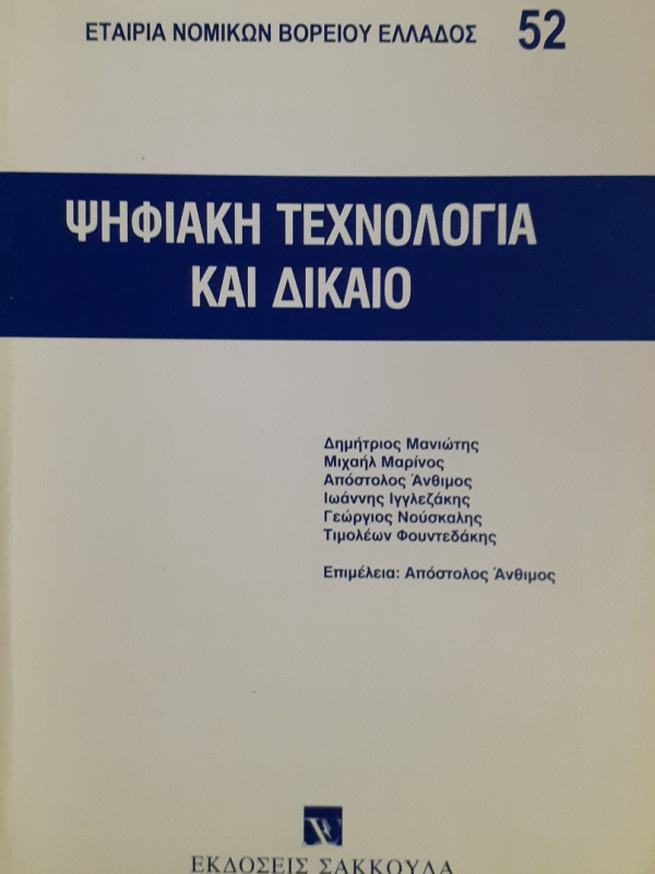 Ψηφιακή τεχνολογία και δίκαιο