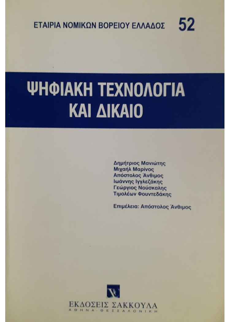 Ψηφιακή τεχνολογία και δίκαιο