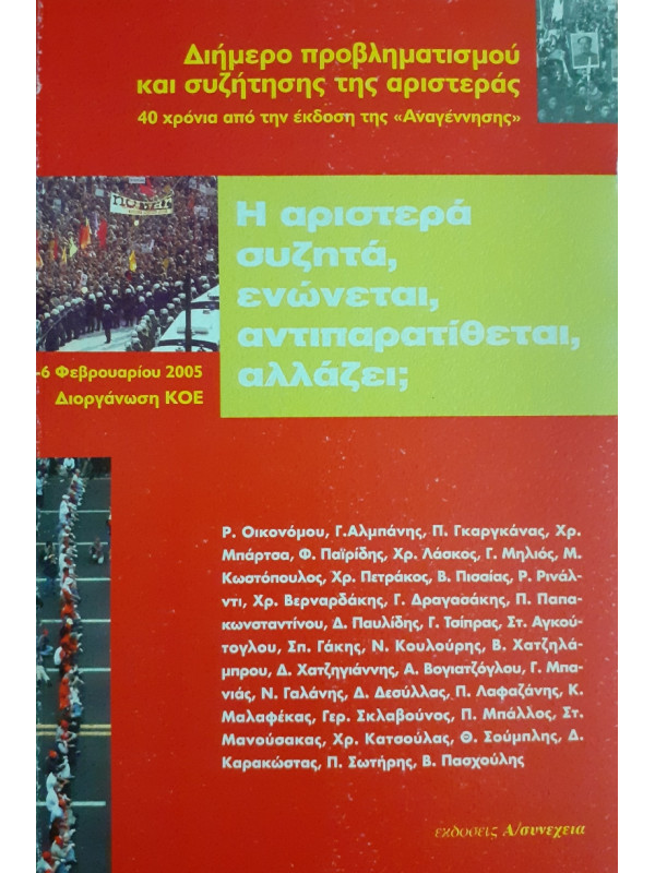 Η αριστερά συζητά,ενώνεται,αντιπαρατίθεται,αλλάζει;