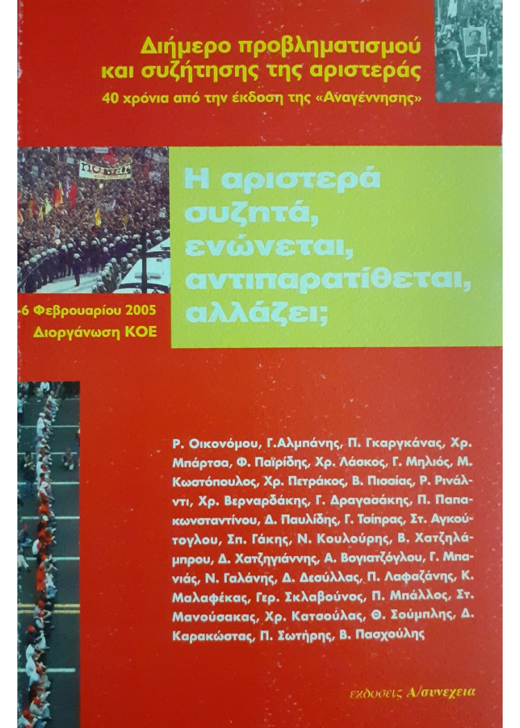 Η αριστερά συζητά,ενώνεται,αντιπαρατίθεται,αλλάζει;