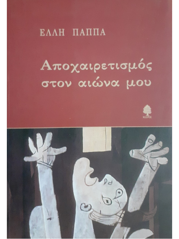 Αποχαιρετισμός στον αιώνα μου