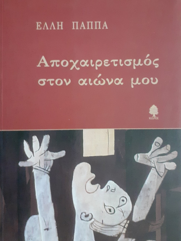 Αποχαιρετισμός στον αιώνα μου