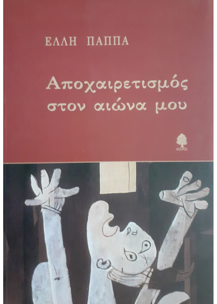 Αποχαιρετισμός στον αιώνα μου