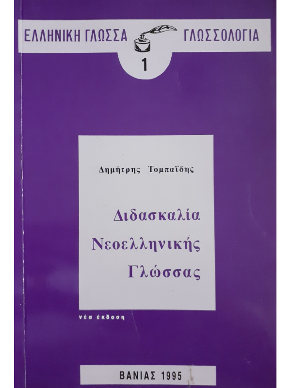 Διδασκαλία Νεοελληνικής Γλώσσας