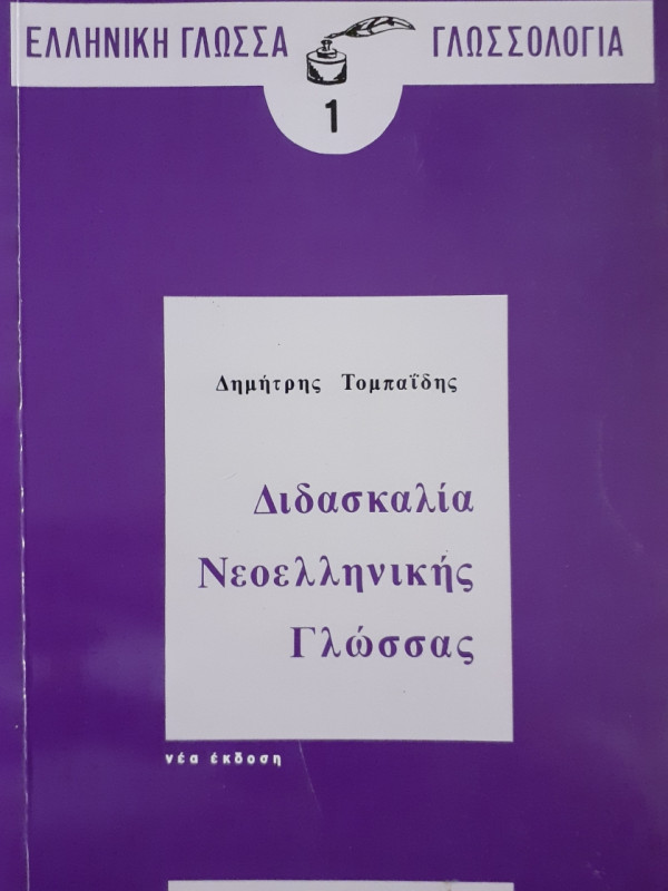 Διδασκαλία Νεοελληνικής Γλώσσας